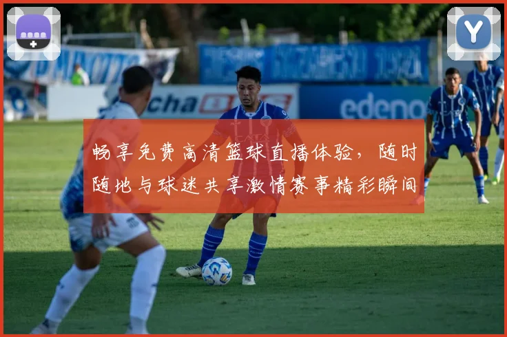 畅享免费高清篮球直播体验，随时随地与球迷共享激情赛事精彩瞬间