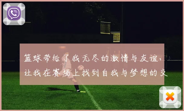 篮球带给了我无尽的激情与友谊，让我在赛场上找到自我与梦想的交汇点