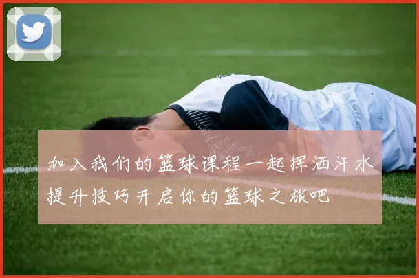 加入我们的篮球课程一起挥洒汗水提升技巧开启你的篮球之旅吧