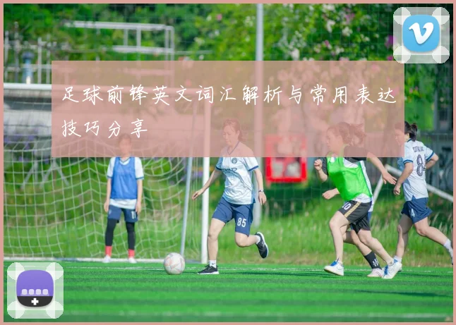 足球前锋英文词汇解析与常用表达技巧分享